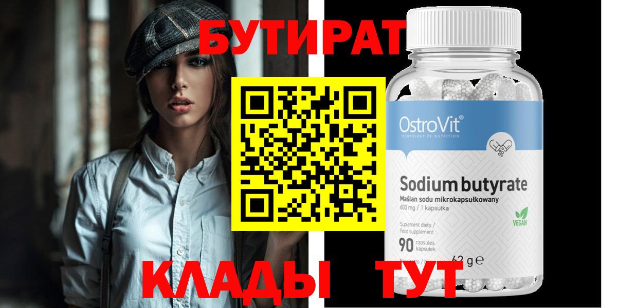 БУТИРАТ  Вход с VPN  Курчатов  Бутират бутик 